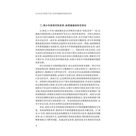 时空社会学视角下青少年体质健康促进模式研究/浙江省哲学社会科学规划后期资助课题成果文库/朱厚伟著/浙江大学出版社 商品图4