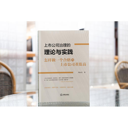 上市公司治理的理论与实践：怎样做一个合格的上市公司董监高 刘运宏著 商品图1