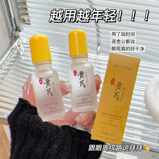 「19.9到手3支」QISE琪瑟黄芪淡纹抗皱眼部精华液 润护眼周滋润盈润顺滑美容护肤 商品图0