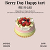 莓日开心挞 商品缩略图0