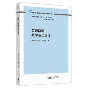 英语口语教学活动设计(英语教师发展系列丛书)