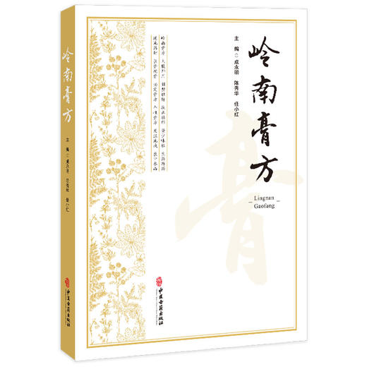 岭南膏方 成永明 陈秀华 任小红主编 岭南膏方中常用的中医理论 岭南膏方的制作 岭南膏方常用方剂 9787515228495中医古籍出版社 商品图1