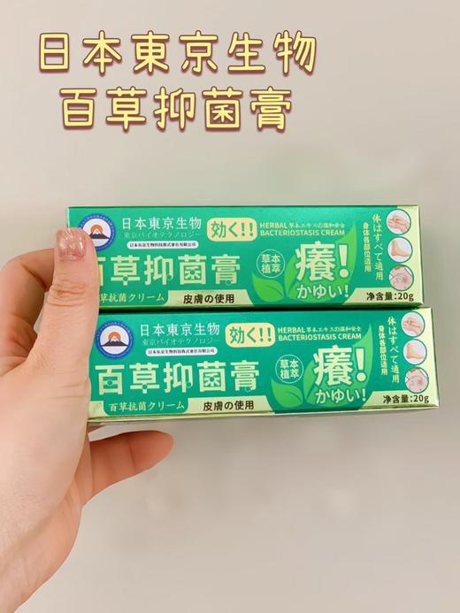 【日本東京生物百草抑菌膏】湿疹/sao痒救命神器 一抹见效草本植萃，中药配方，有皮肤sao痒，湿疹的一定不要错过! 商品图2