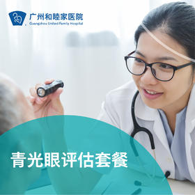 青光眼评估套餐（视力模糊/眼痛眼胀/视野缺损）_眼科