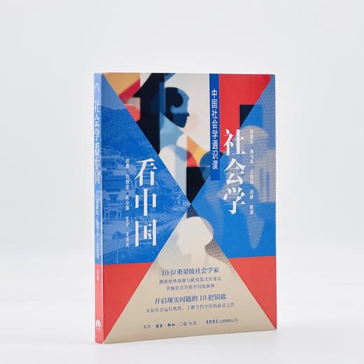 《社会学看中国：中国社会学通识课》 渠敬东 等 著 商品图1