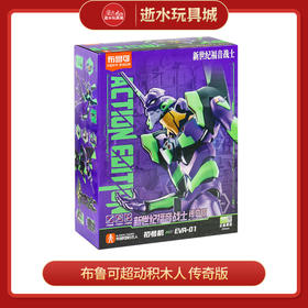H 布鲁可超动积木人 传奇版 新世纪福音战士初号机