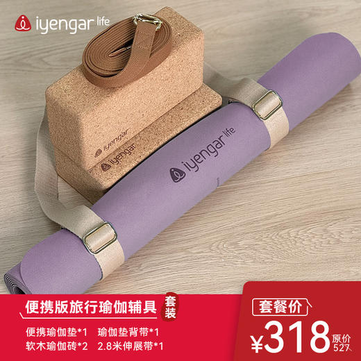 艾扬格 life 便携出行辅具套餐系列  让你随时随地享受瑜伽运动的乐趣 携瑜伽出行辅具套餐 商品图1