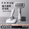 【俘获好礼】猫犬去浮毛梳专用去浮毛梳子清理神器排针梳宠物必备用品 商品缩略图0