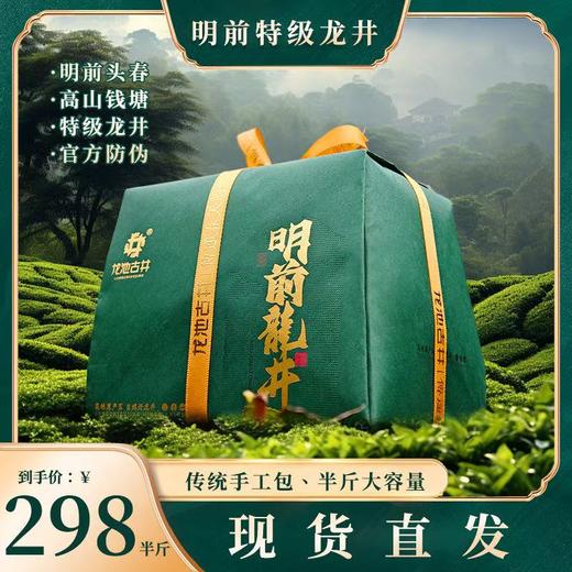 【现货】明前龙井 钱塘高山产区 足量半斤装  双标认证 口粮茶首选 商品图0