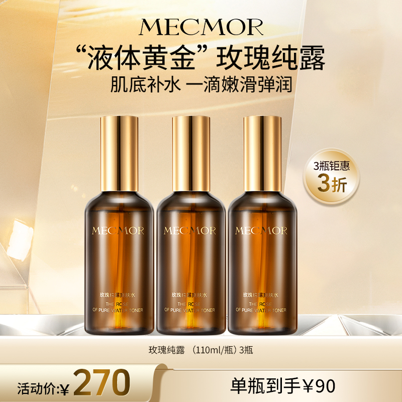 【名膜壹号】3瓶玫瑰纯露爽肤水