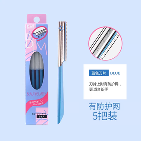 Kai/贝印铁质安全修眉刀(蓝色5支装)
