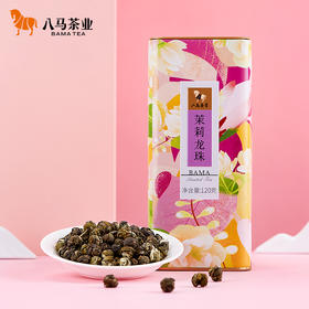 【99元2罐】八马茶业｜花茶茉莉花茶茉莉龙珠花草茶罐装120g