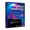 Python物理建模初学者指南（第2版） 科学计算符号计算pandas sklearn面向对象编程Git 版本控制 商品缩略图0