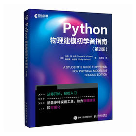 Python物理建模初学者指南（第2版） 科学计算符号计算pandas sklearn面向对象编程Git 版本控制