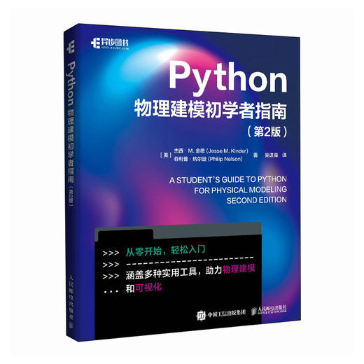 Python物理建模初学者指南（第2版） 科学计算符号计算pandas sklearn面向对象编程Git 版本控制 商品图0
