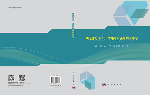 思想实验：中医药信息科学 商品图3