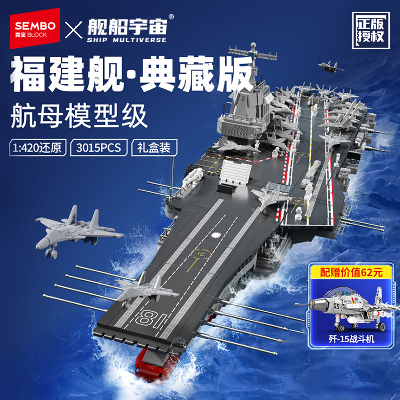 森宝积木福建舰航空母舰拼装玩具纪念品收藏航母模型
