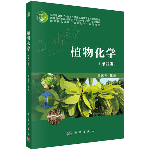植物化学（第四版） 商品图0