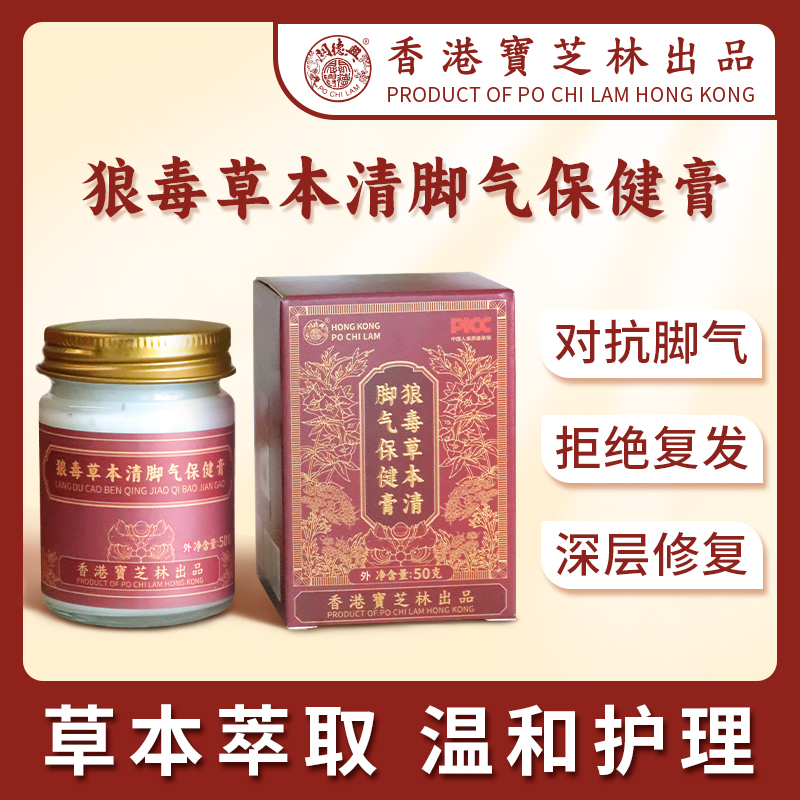 【狼毒脚气膏】