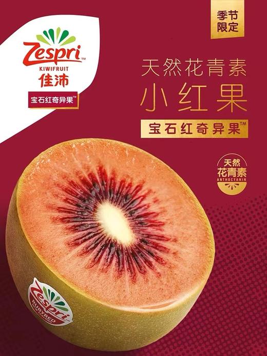 【会员35.5/盒】Zespri佳沛 春季限定新西兰宝石红奇异果 小红果 商品图1