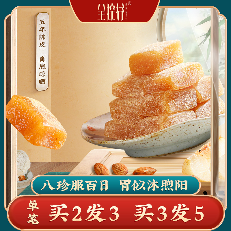 【健康专享】全控谷陈皮八珍糕 健康食养 道地选材 150g