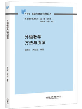 外语教学方法与流派(教师发展系列)