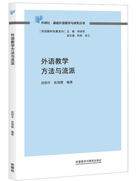 外语教学方法与流派(教师发展系列) 商品图0