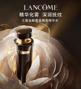 【1833元会员福利】兰蔻全新黑金臻宠精华水150ml     