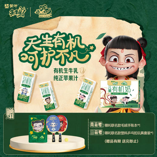 【哪吒联名装】未来星儿童有机奶全脂调制乳苗条装190ml×12包 商品图0