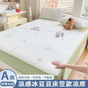 【A类母婴级凉席三件套】床单款床笠款 可水洗机洗 夏季凉感空调席软席 