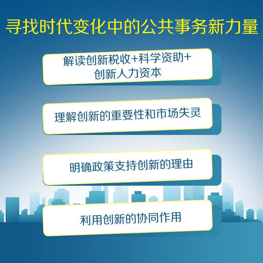 创新与公共政策：用创新为投资领域和社会发展增添活力 商品图3