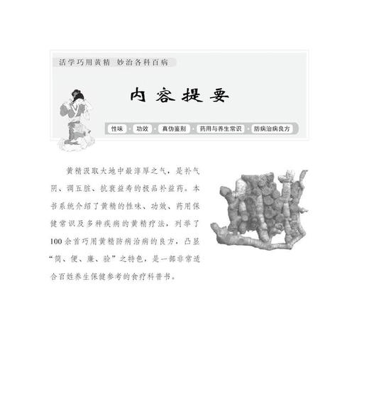 妙用黄精治百病：黄精选方和食疗验方精选（一本适合老百姓使用的中药书！） 商品图2