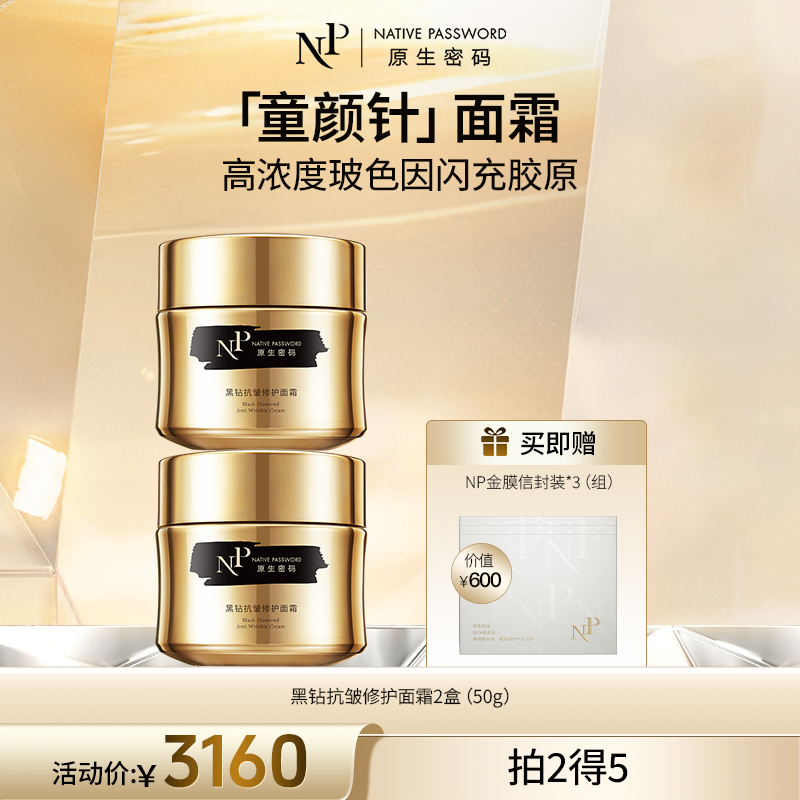 【原生密码】2盒黑钻抗皱修护面霜50g+NP面膜体验装*3（价值￥600）