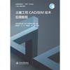 土建工程CAD/BIM技术应用教程（普通高等教育“十四五”系列教材 河海大学重点教材） 商品缩略图0