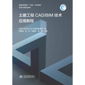 土建工程CAD/BIM技术应用教程（普通高等教育“十四五”系列教材 河海大学重点教材）