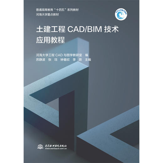土建工程CAD/BIM技术应用教程（普通高等教育“十四五”系列教材 河海大学重点教材） 商品图0