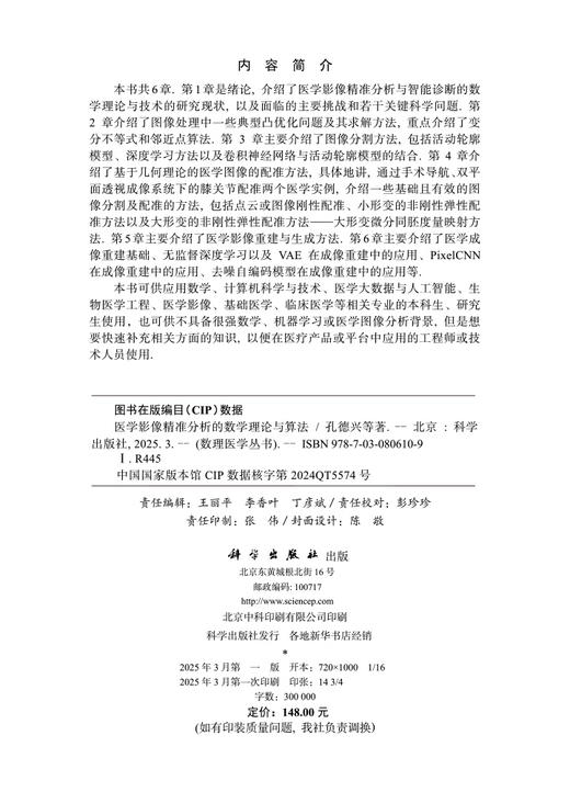 医学影像精准分析的数学理论与算法 商品图2