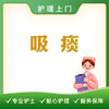 【护理上门】吸痰 商品缩略图0
