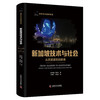 新加坡技术与社会：从贸易者到创新者 商品缩略图0
