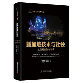 新加坡技术与社会：从贸易者到创新者