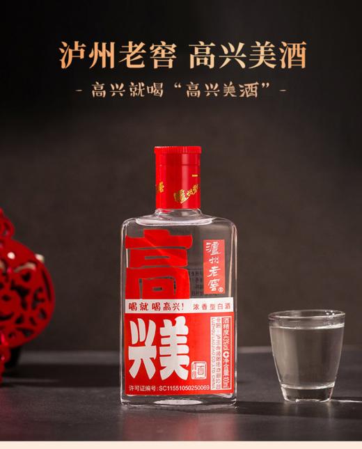 【最后1瓶】2019年 泸州老窖 高兴美酒 43度 浓香型 100ml小酒 商品图0