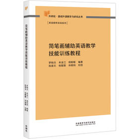 简笔画辅助英语教学技能训练教程