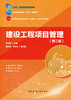 建设工程项目管理（第二版） 商品缩略图2