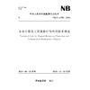 水电工程表土资源保护与利用技术规范（NB/T 11556—2024） 商品缩略图0