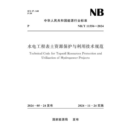 水电工程表土资源保护与利用技术规范（NB/T 11556—2024） 商品图0