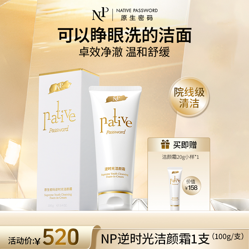 【原生密码】逆时光洁颜霜 赠：洁颜霜20g小样*1（价值￥158）