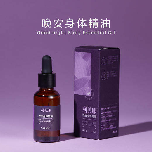 利芙耶 晚安身体精油 30ml/瓶 商品图0