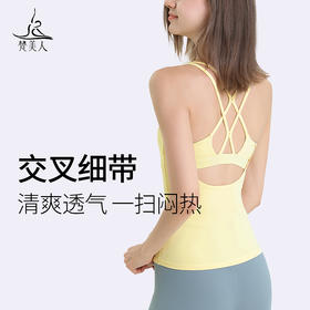 梵美人 Y5020R 瑜伽背心 带胸垫 云糯柔感