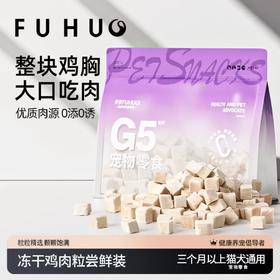【俘获好礼】俘获G5宠物零食冻干鸡肉粒袋装磨牙零食