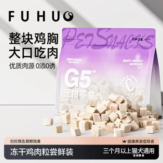 【余额抵扣】俘获G5宠物零食冻干鸡肉粒袋装磨牙零食 商品图0